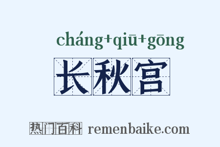 长秋宫是什么意思的图片